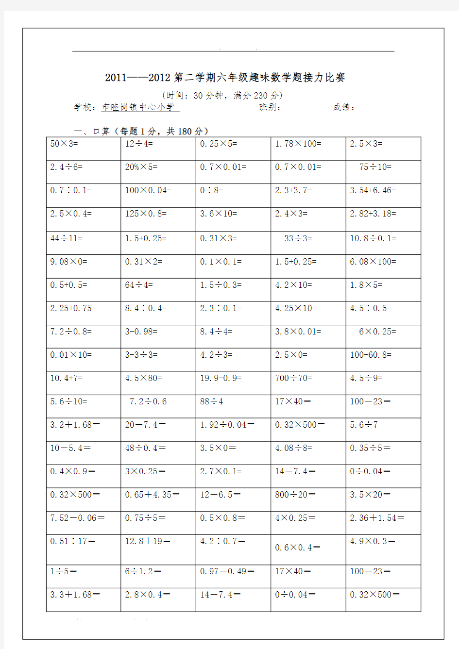 小学六年级数学趣味接力赛