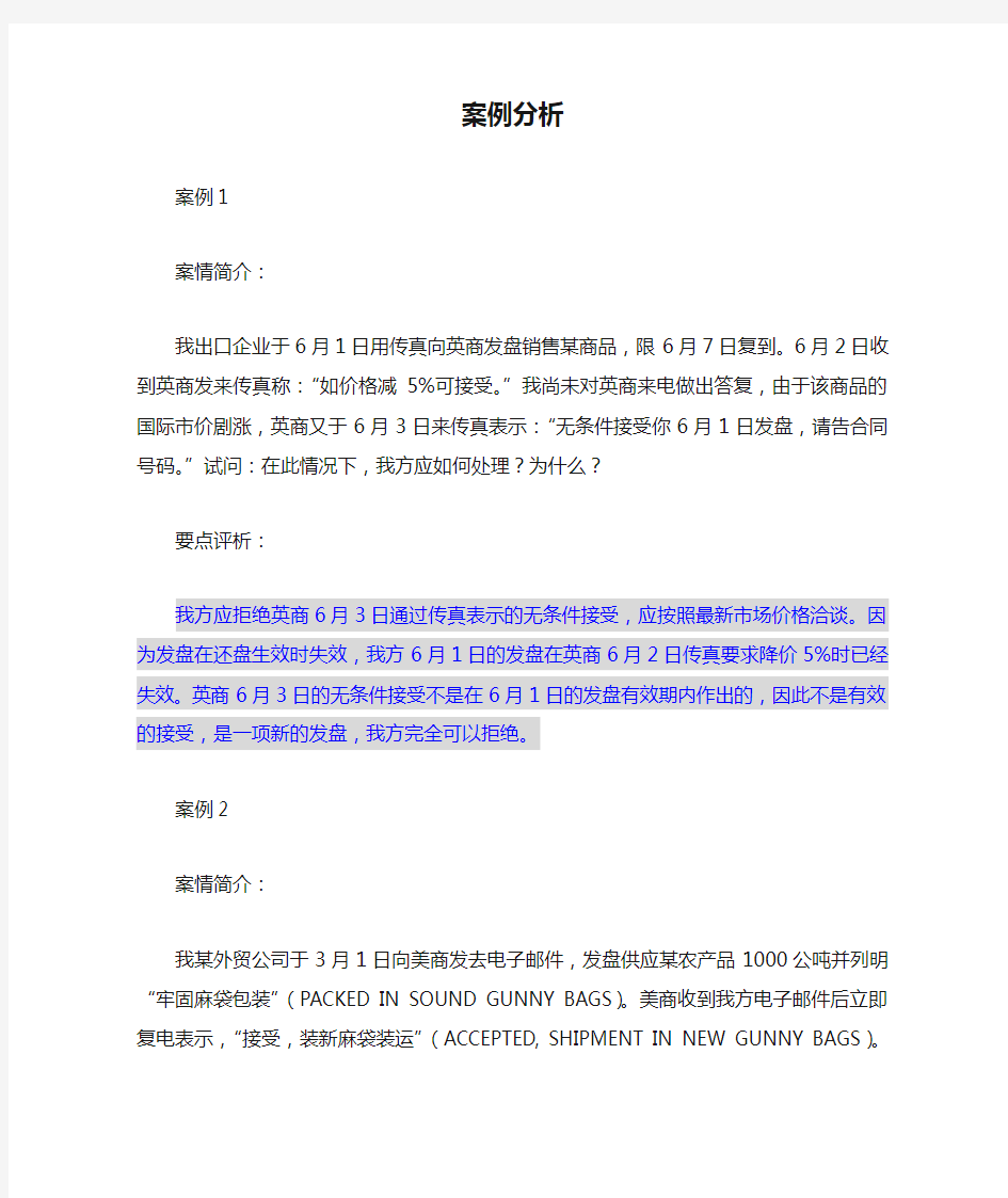 国际贸易案例分析(1).doc