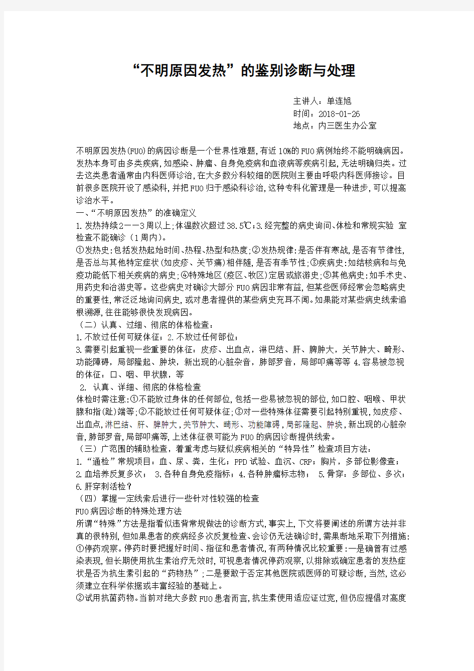 不明原因发热的诊断与处理