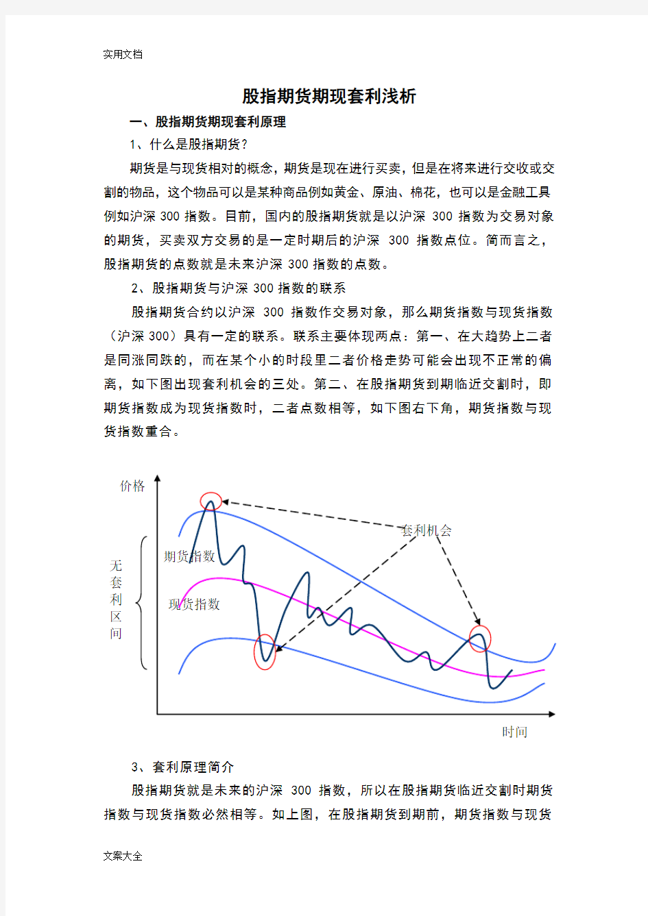 股指期货期现套利策略与案例分析报告