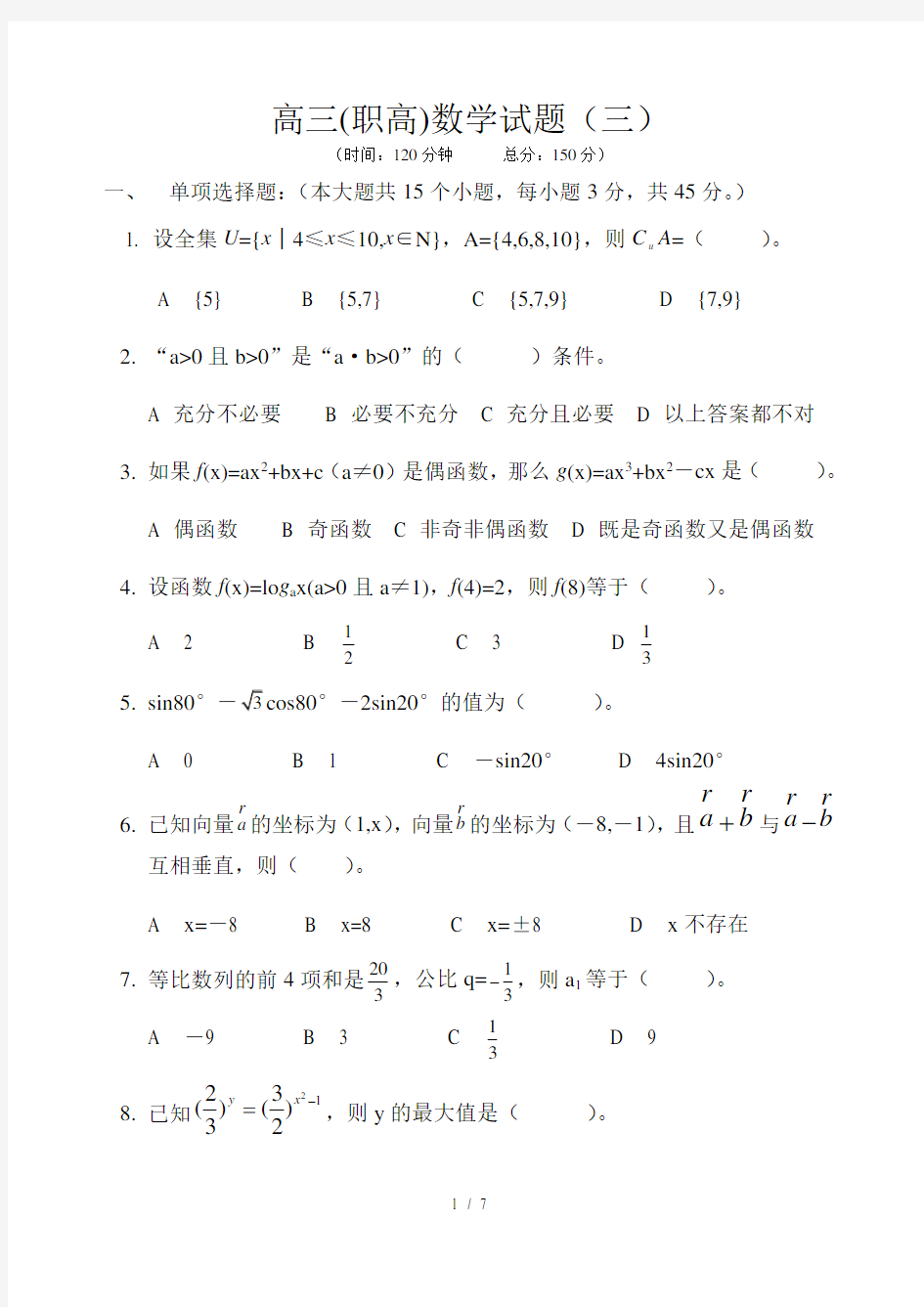 高三职高数学试题