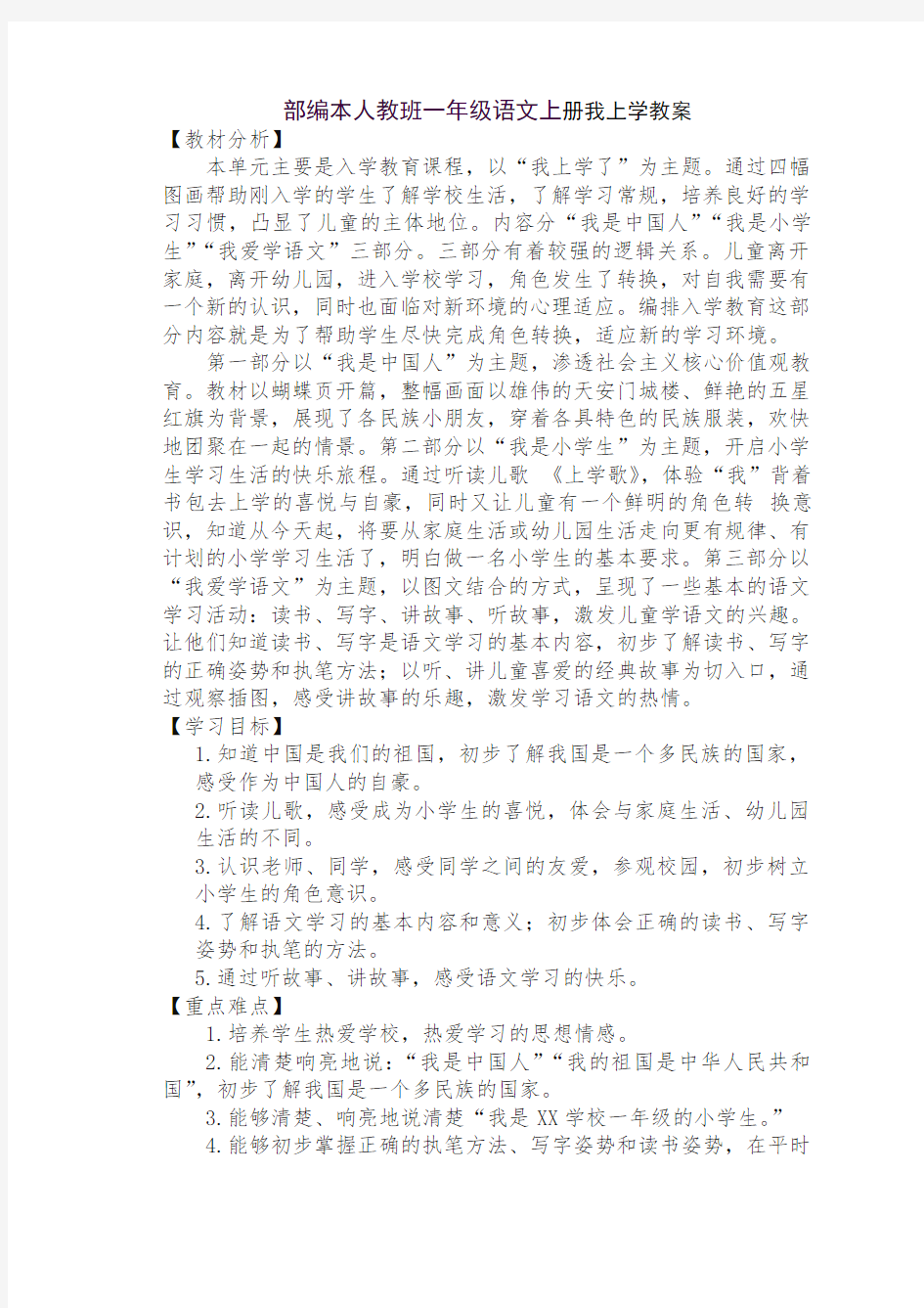 部编版一年级语文上册《我是中国人》公开课教案