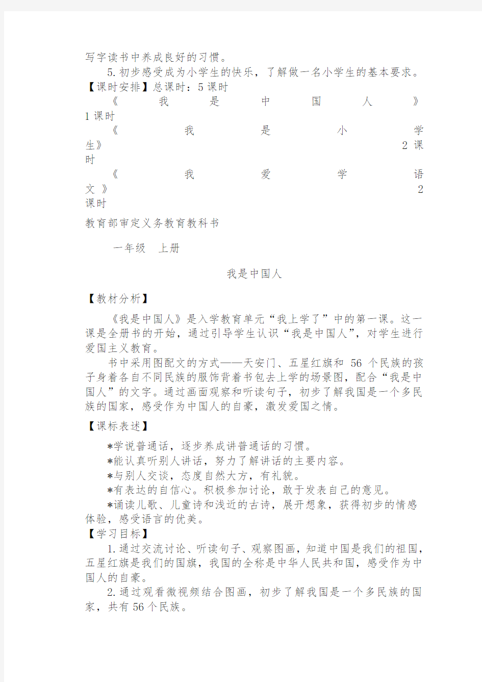 部编版一年级语文上册《我是中国人》公开课教案