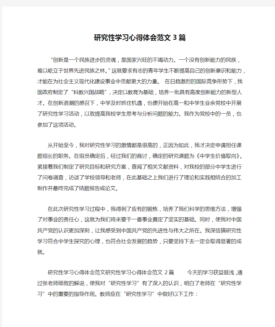 研究性学习心得体会范文3篇