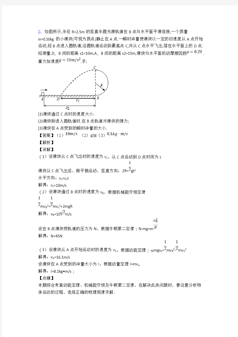 高中物理生活中的圆周运动专题训练答案及解析