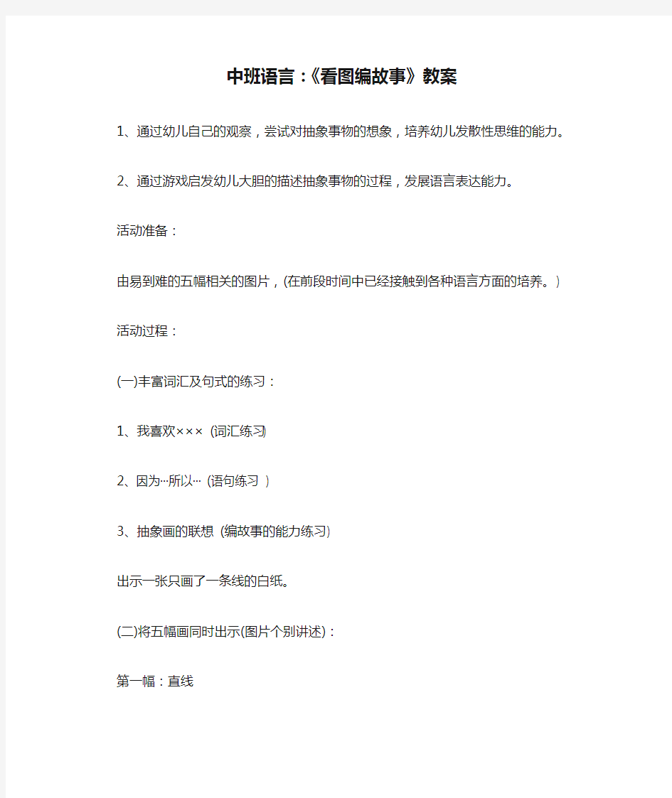 最新整理中班语言：《看图编故事》教案