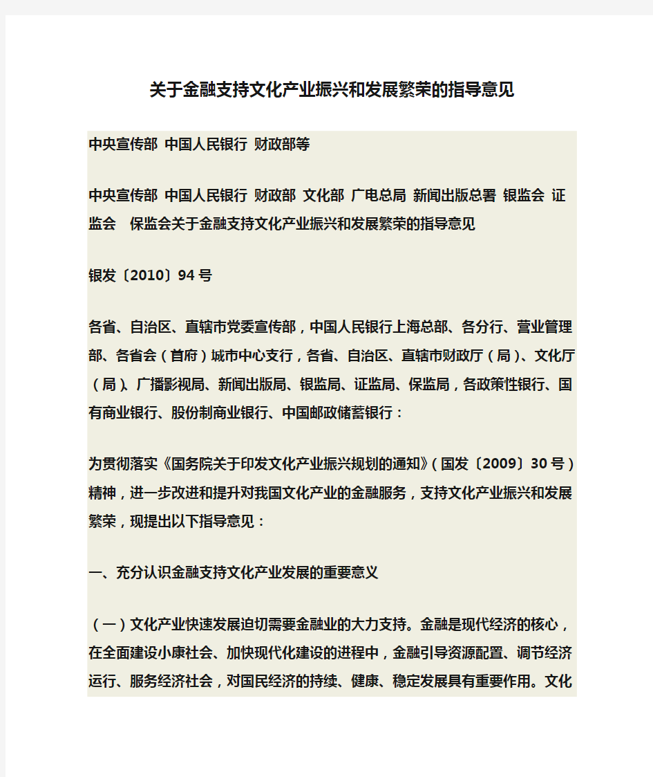 关于金融支持文化产业振兴和发展繁荣的指导意见