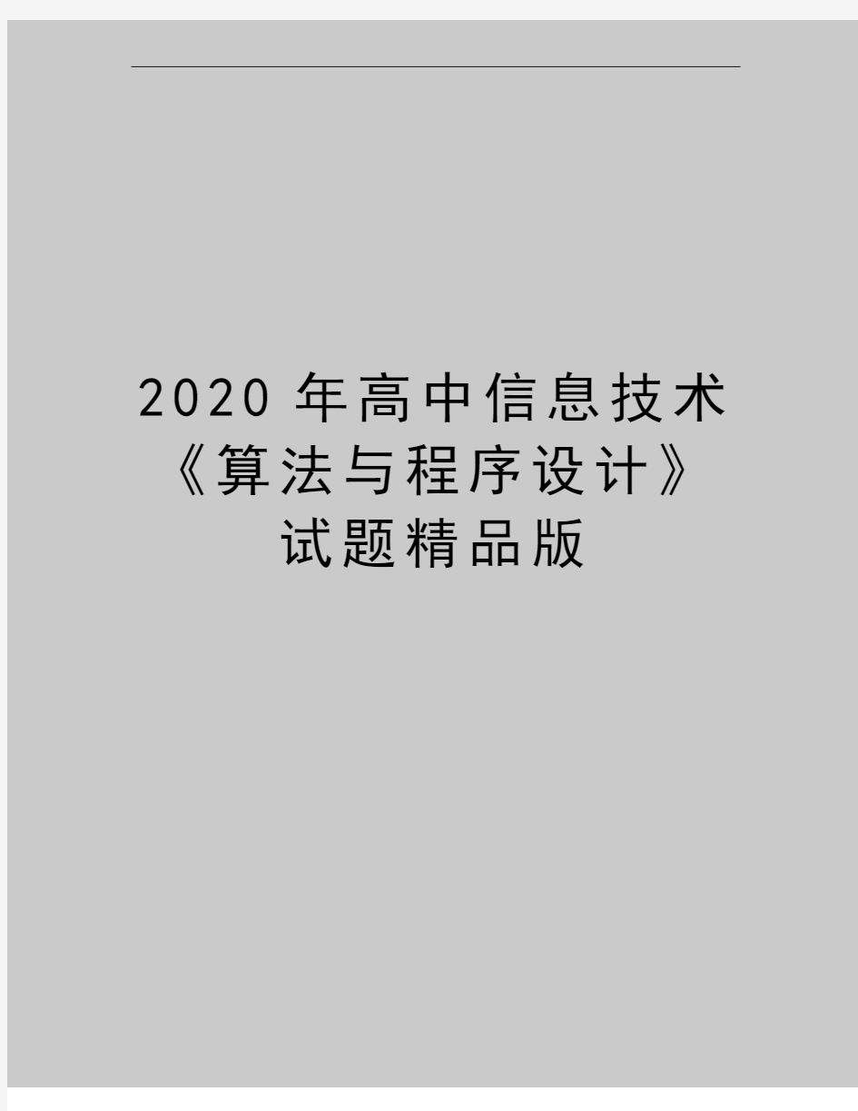 最新高中信息技术《算法与程序设计》试题精品版