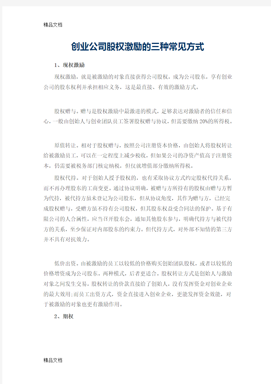 创业公司股权激励的三种常见方式资料讲解