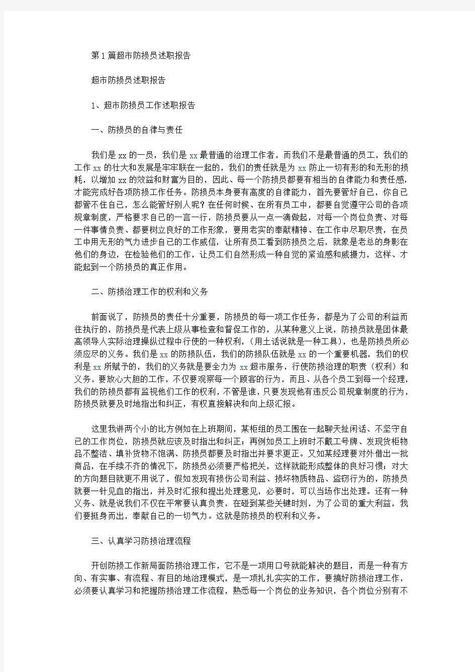 防损述职报告(共17篇汇总).doc