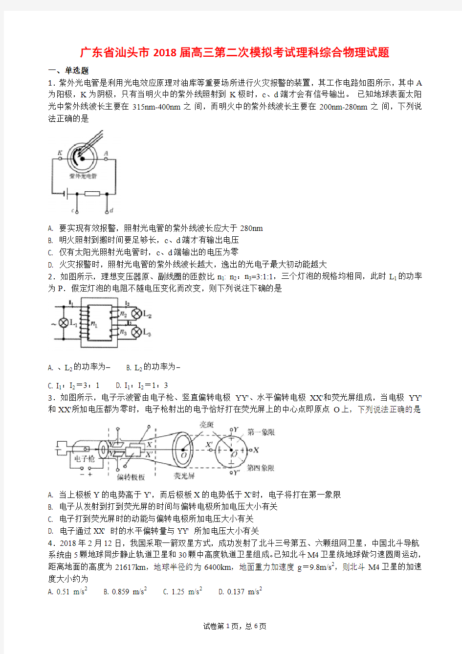 广东省汕头市2018届高三第二次模拟考试理科综合物理试题