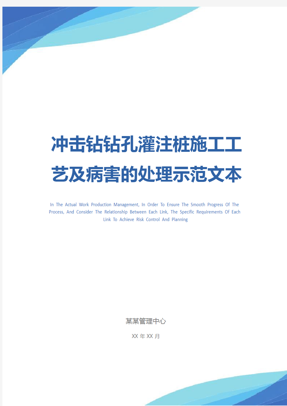 冲击钻钻孔灌注桩施工工艺及病害的处理示范文本