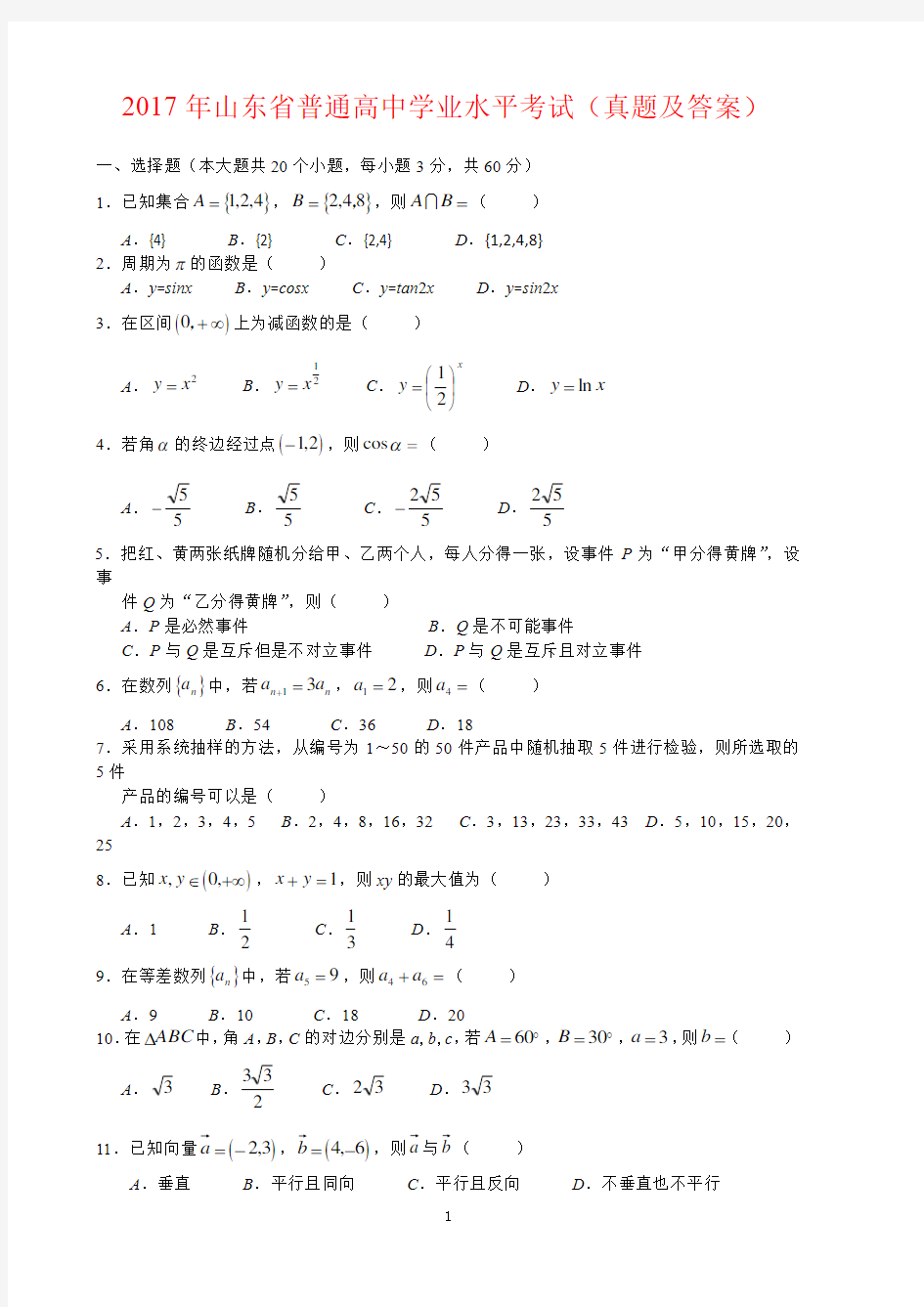 2017年山东省普通高中学业水平考试数学试题(真题及答案)