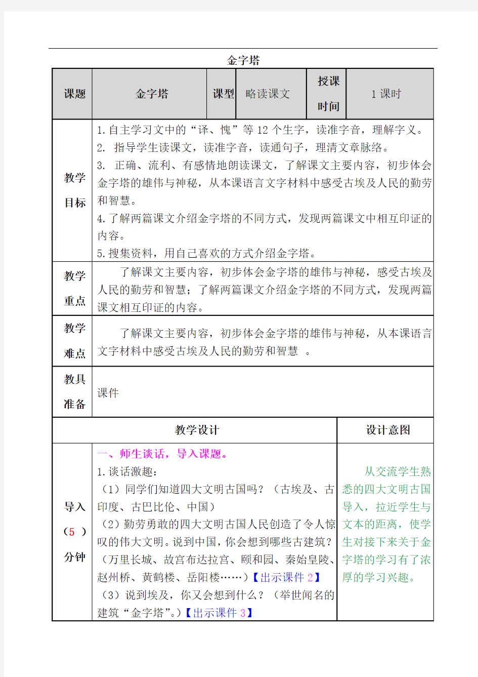 小学语文五年级下册《金字塔》略读课文教案