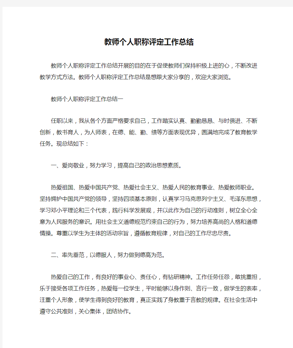 教师个人职称评定工作总结