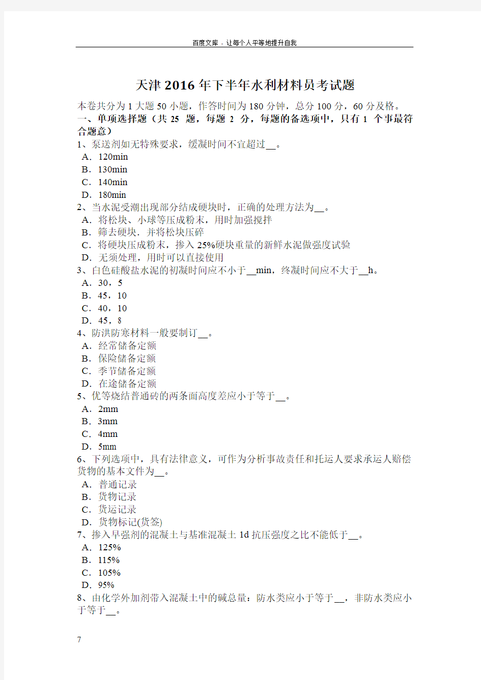 天津2016年下半年水利材料员考试题