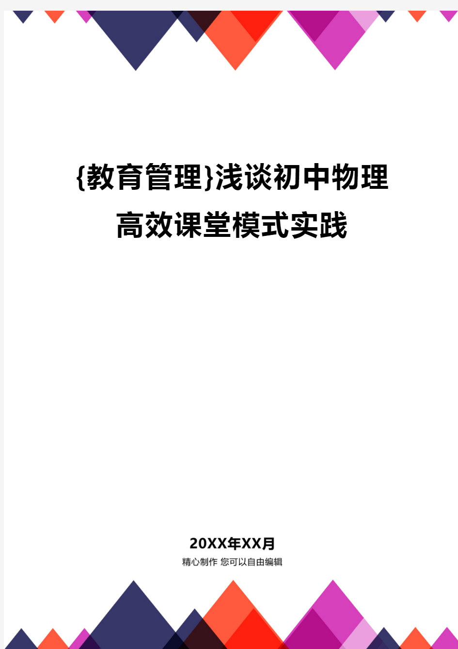 {教育管理}浅谈初中物理高效课堂模式实践