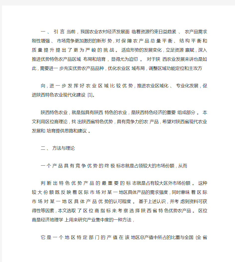陕西省特色优势农产品选择与培育研究_来自陕西省三大区域494.