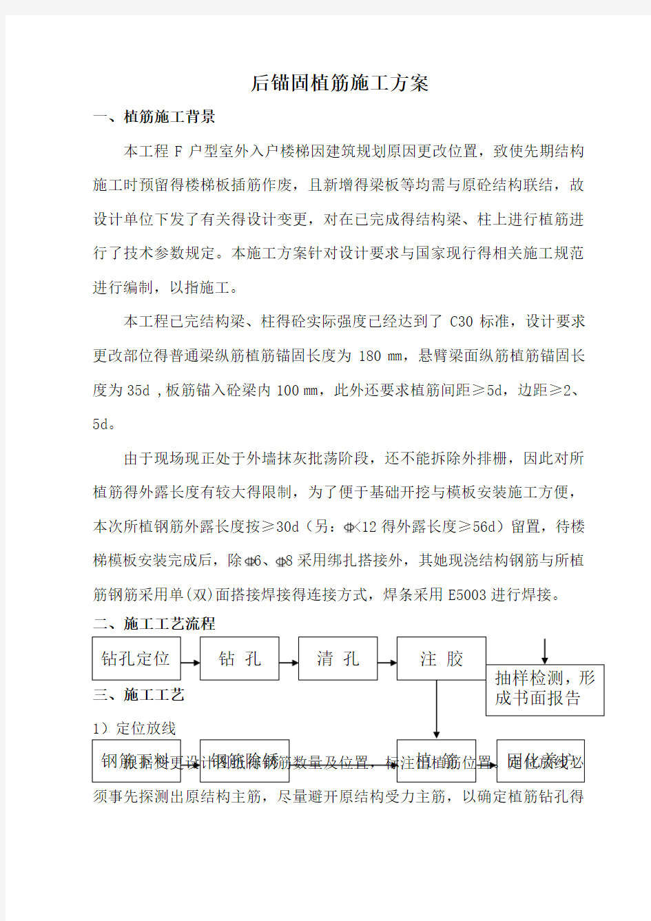 后锚固植筋施工方案