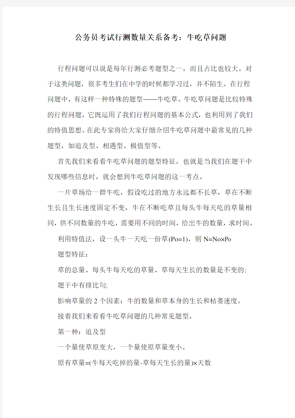 公务员考试行测数量关系备考：牛吃草问题