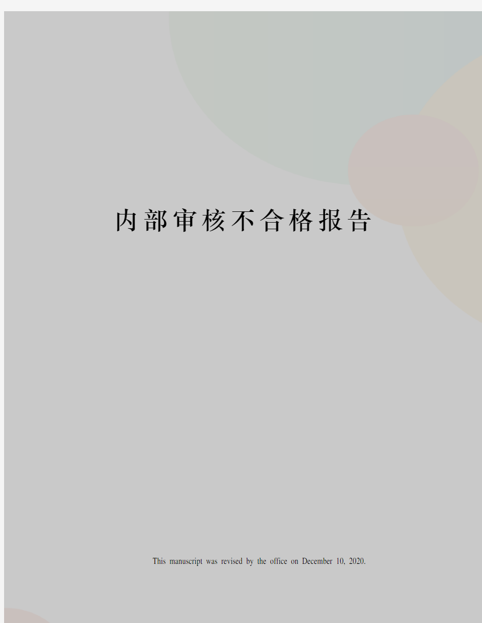 内部审核不合格报告