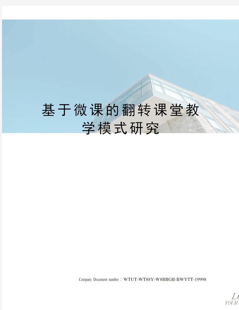 基于微课的翻转课堂教学模式研究