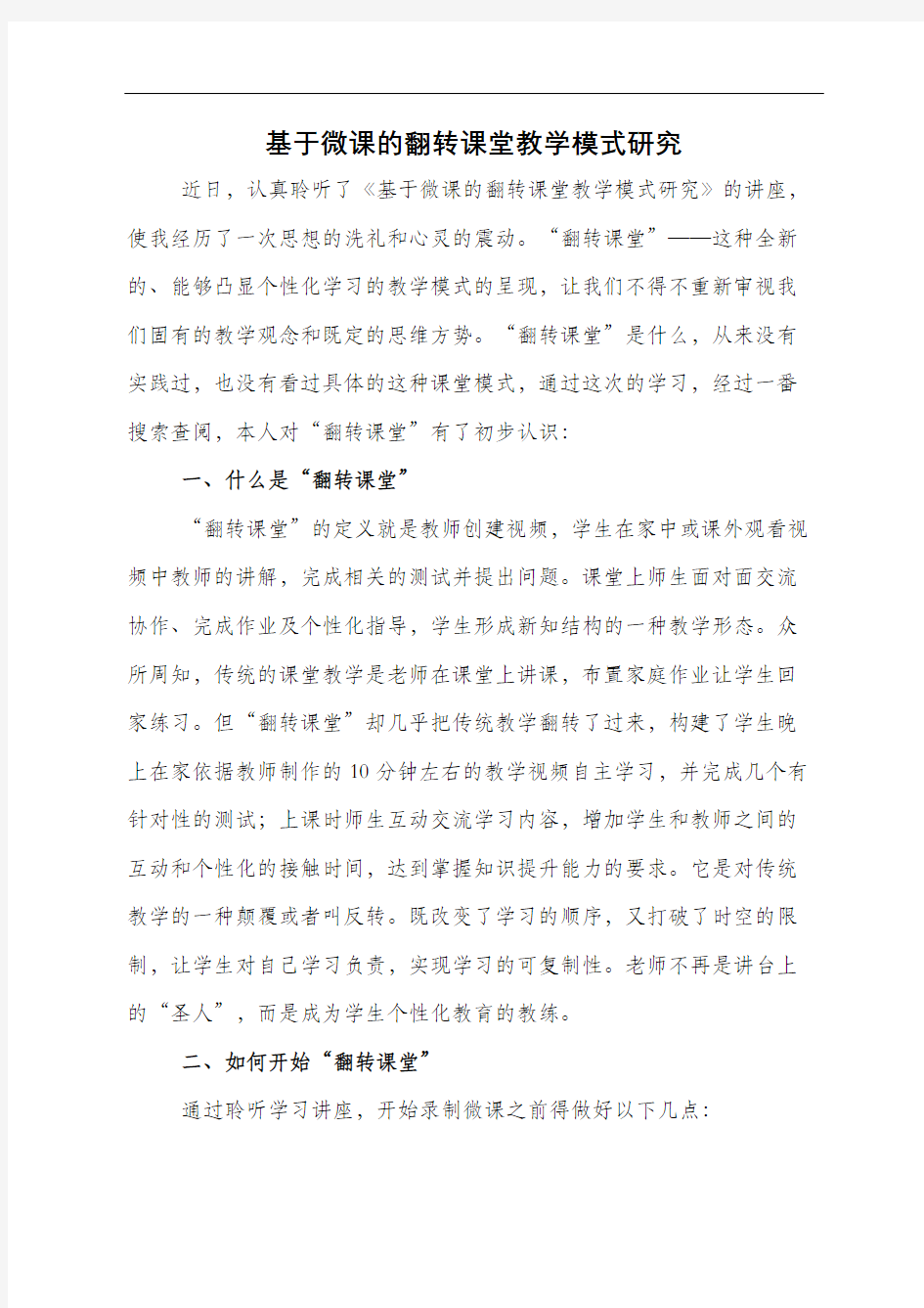 基于微课的翻转课堂教学模式研究