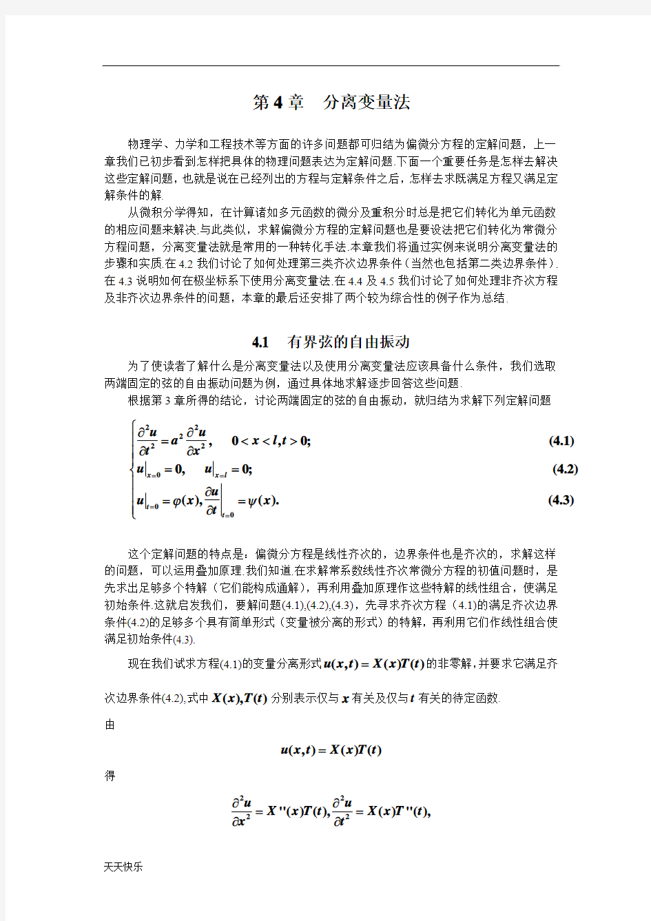 新版数学物理方程学习指导书第4章  分离变量法
