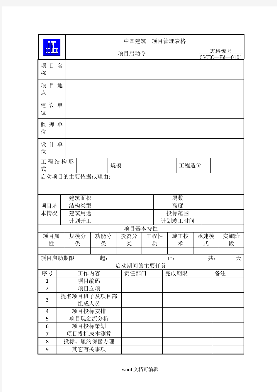 中国建筑《项目管理手册》表格部分WORD版.doc
