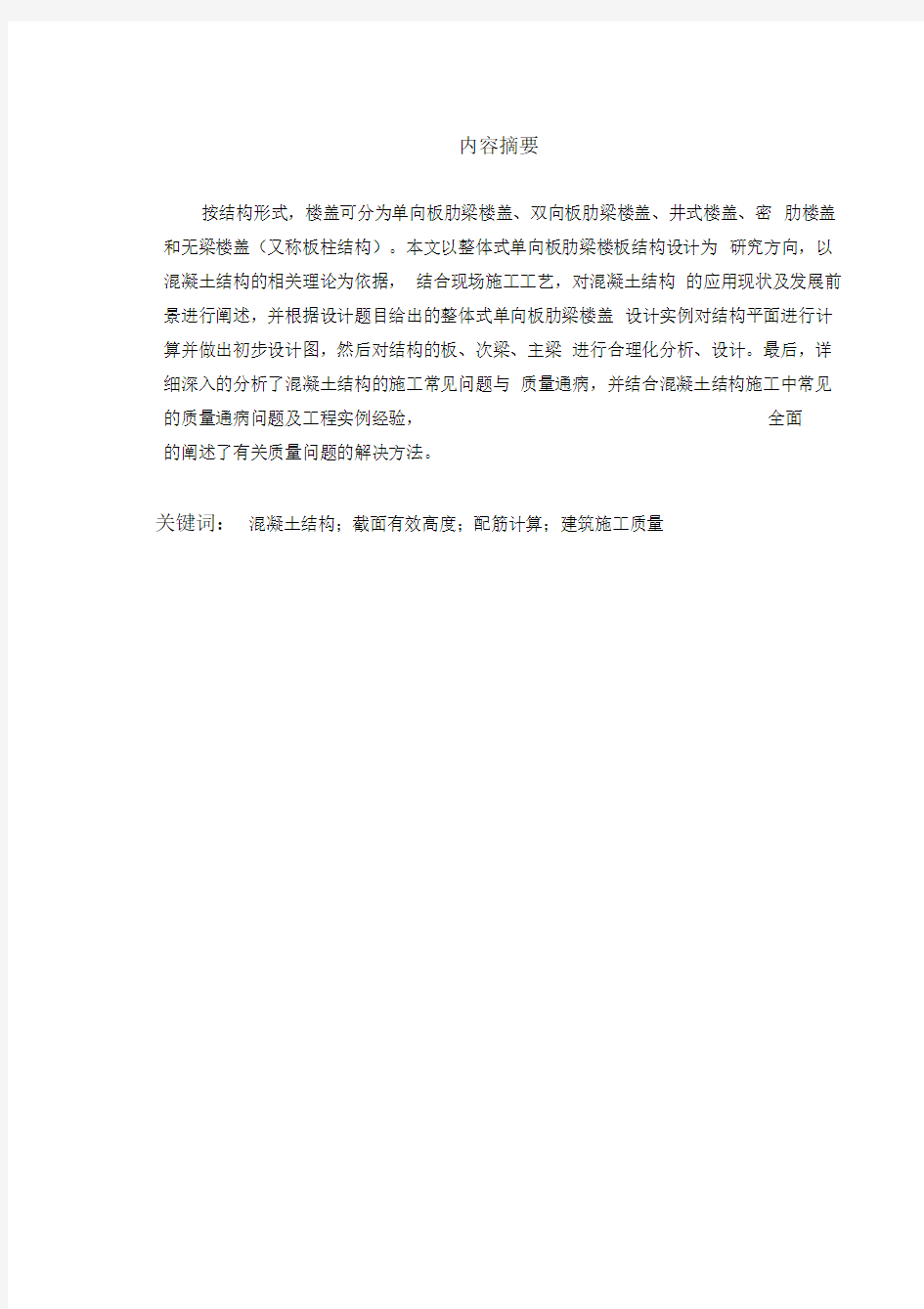 整体式单向板肋梁楼盖结构设计