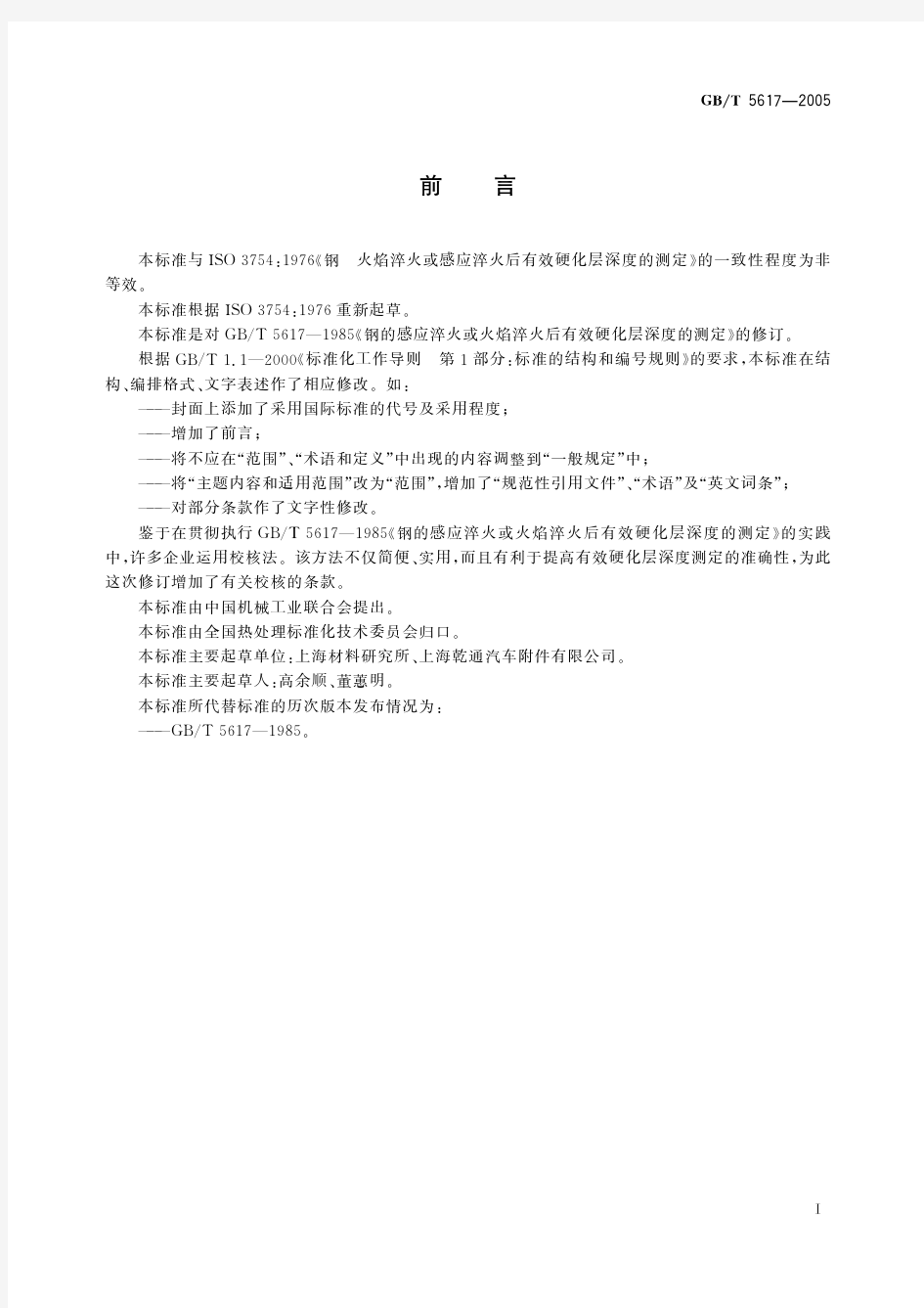 钢的感应淬火或火焰淬火后有效硬化层深度的测定(标准状态：现行)