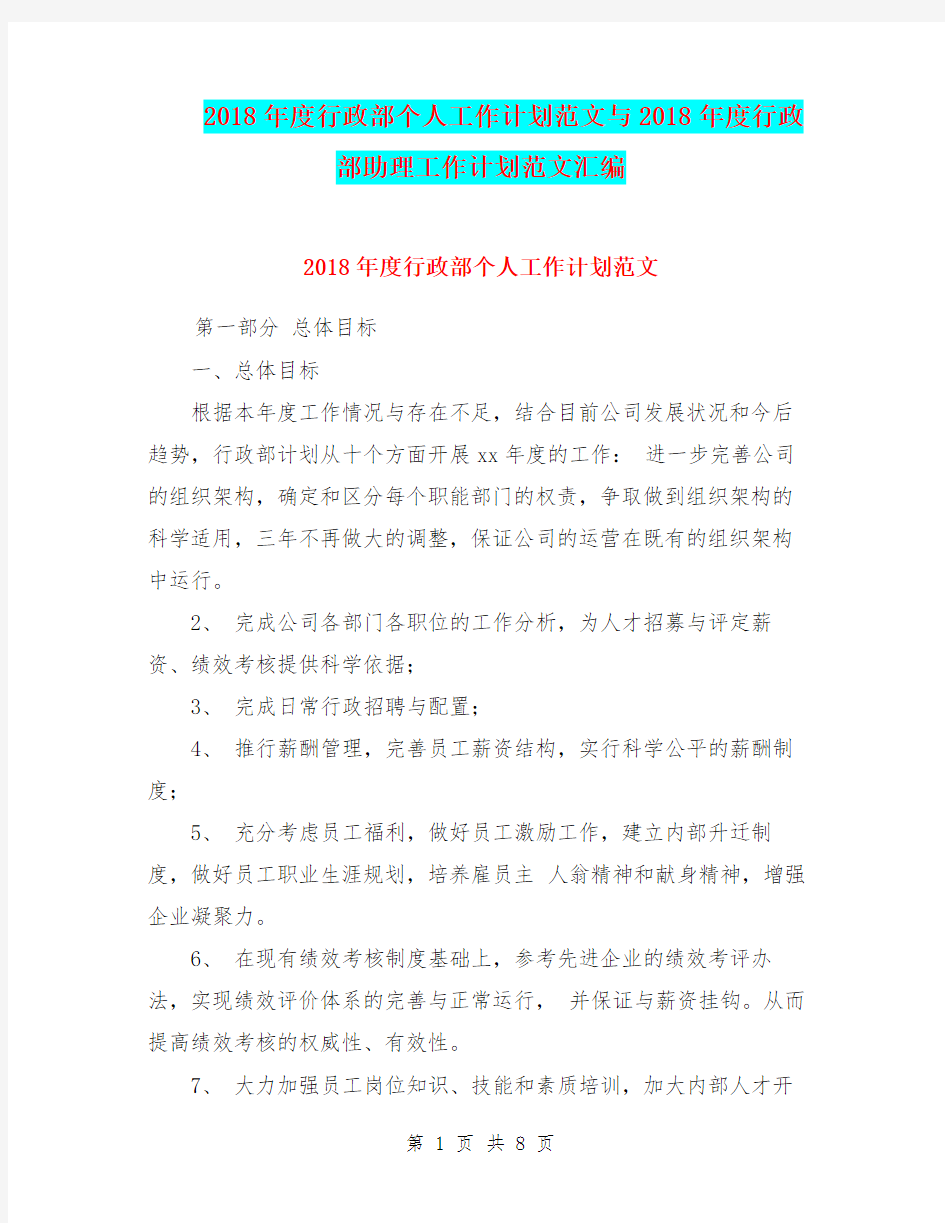 2018年度行政部个人工作计划范文与2018年度行政部助理工作计划范文汇编.doc