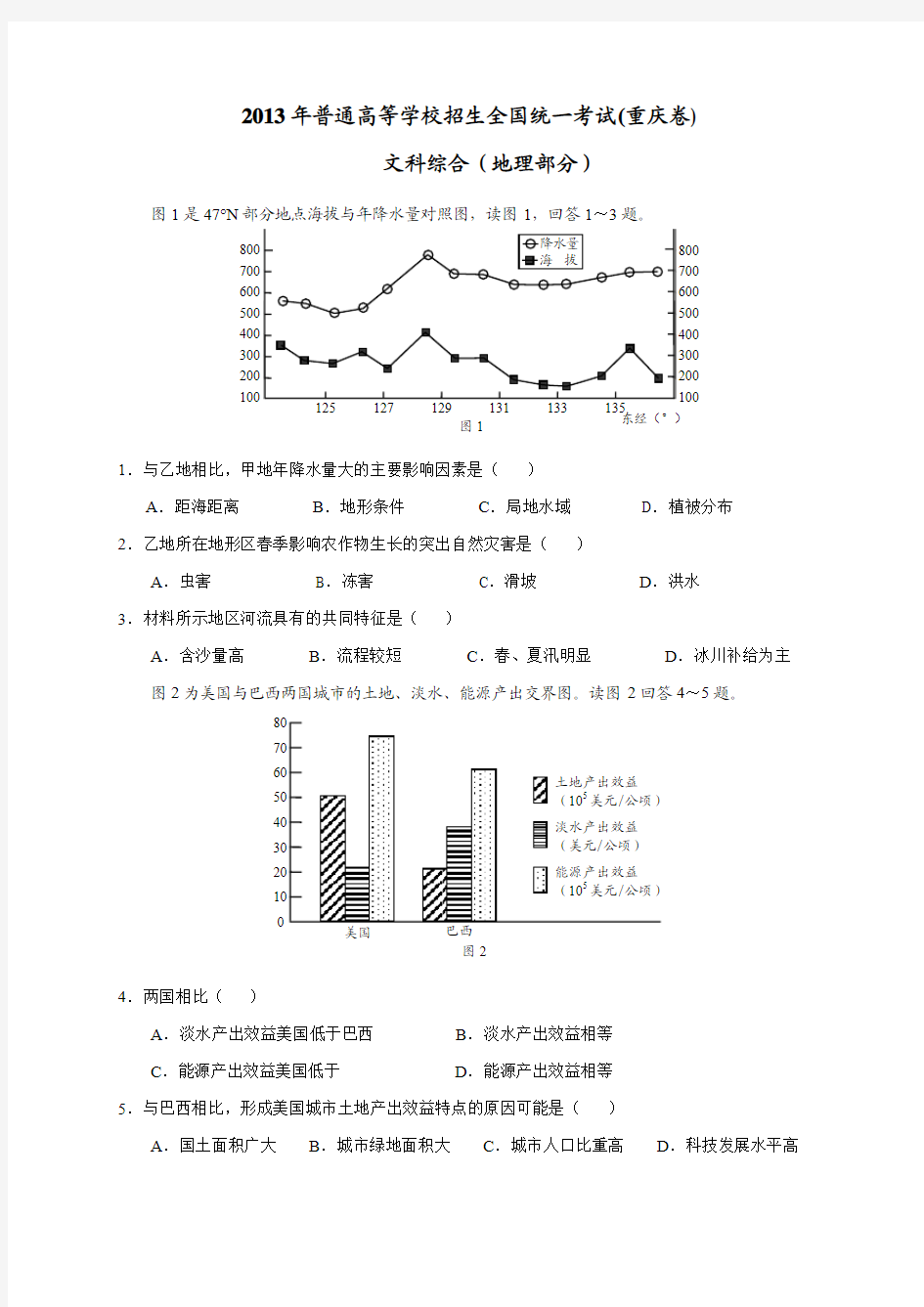 2013年高考文综地理(重庆卷)