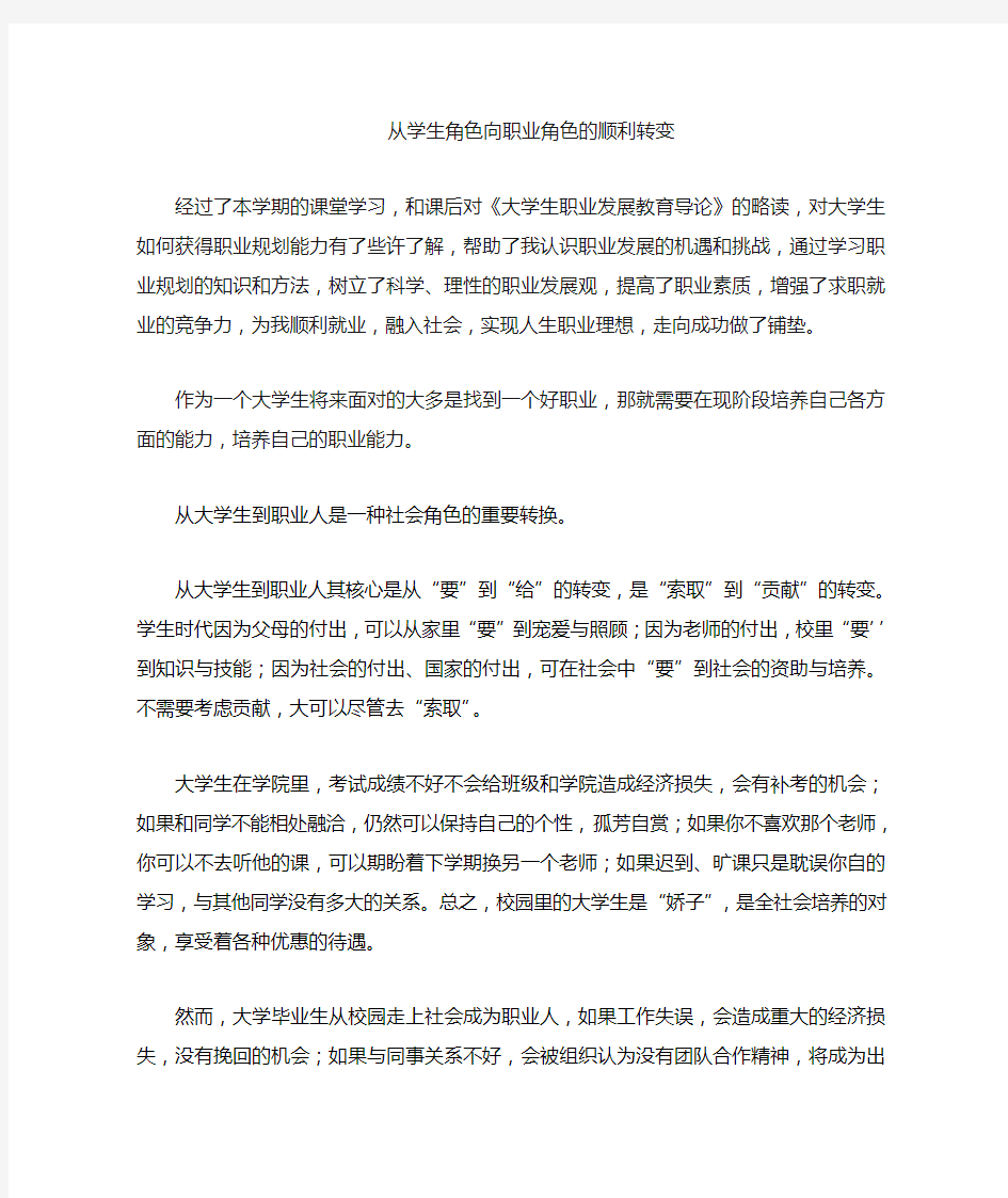 大学生的职业角色转变