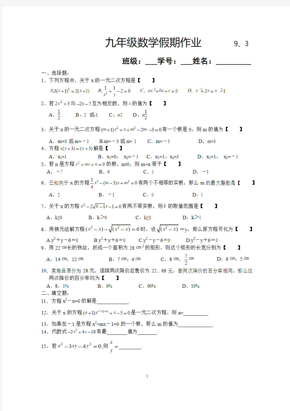 201609九年级数学假期作业附答案