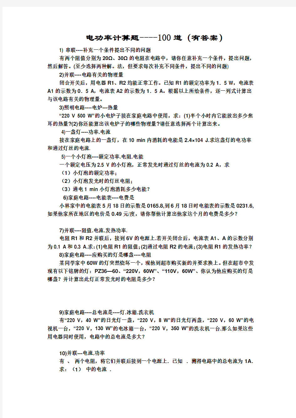 八年级物理100道电功率计算题