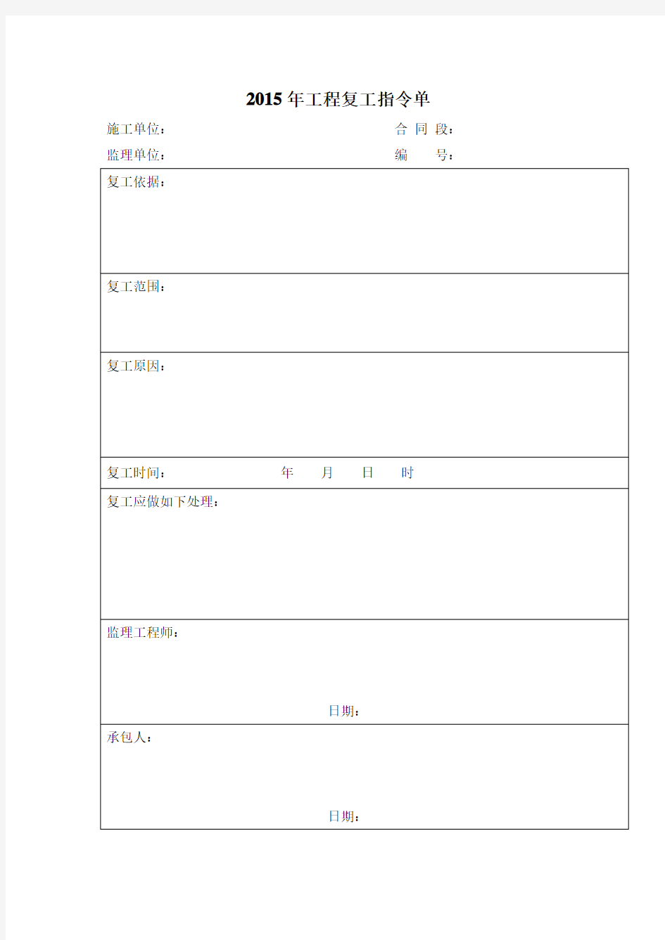 2015年工程复工指令单