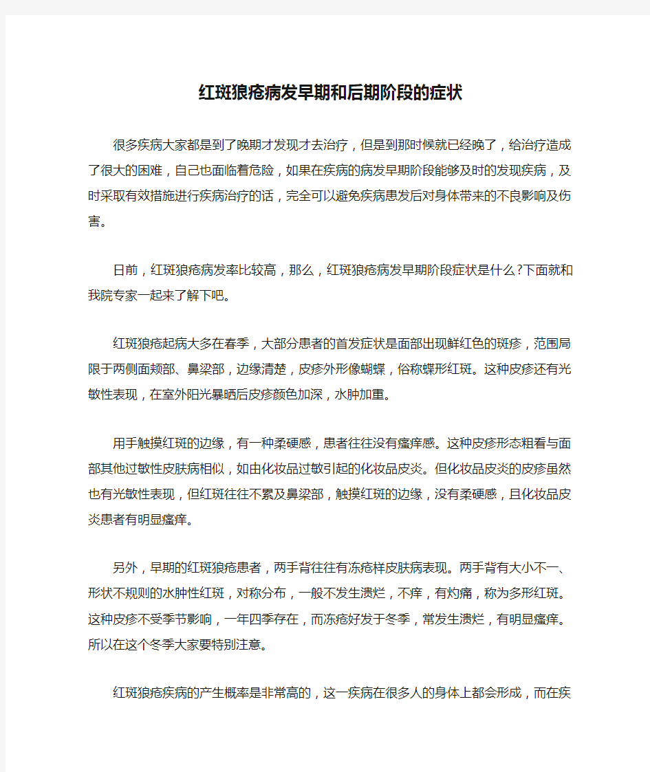 红斑狼疮病发早期和后期阶段的症状