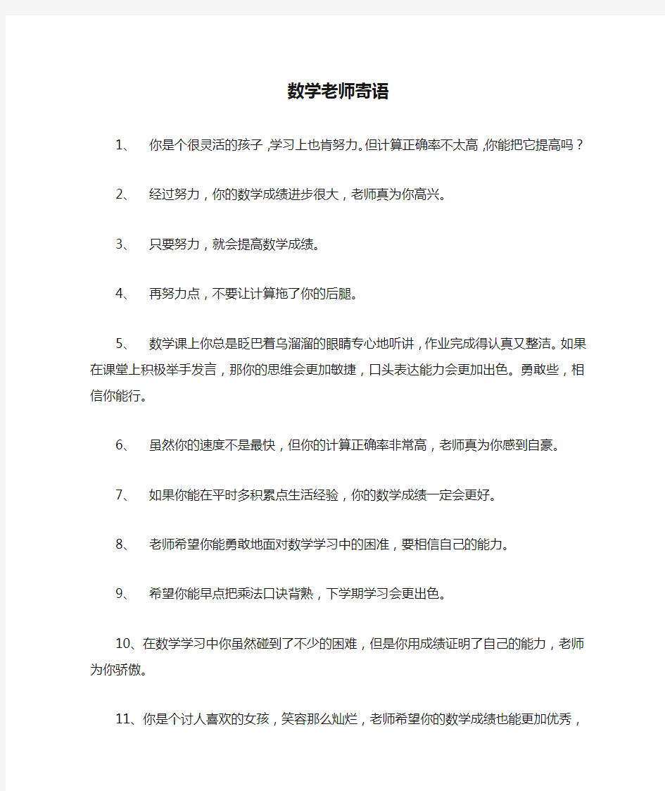 数学老师寄语