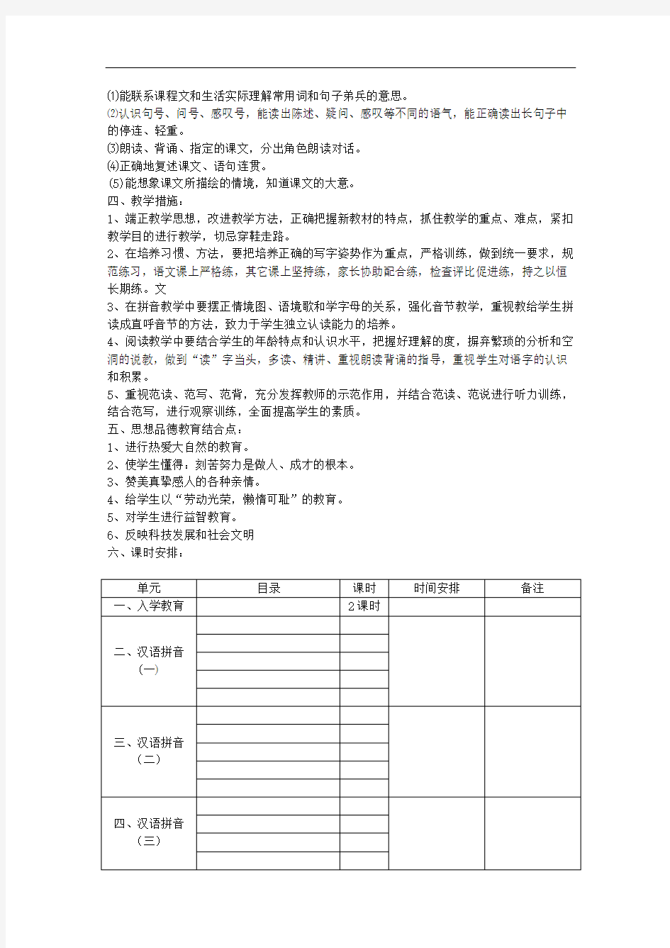 人教版小学语文一年级上册教案