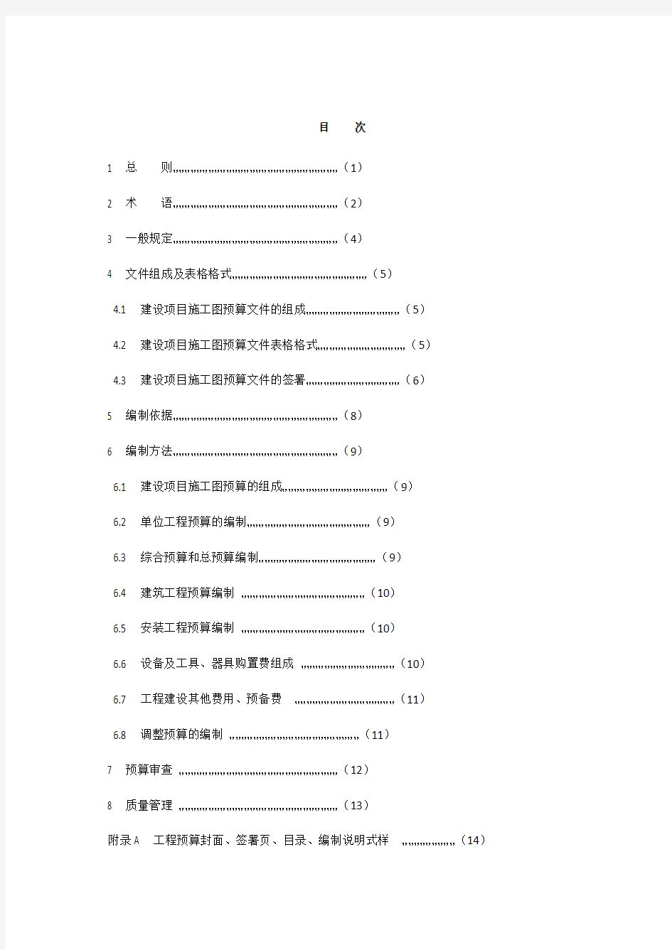 CECAGC 5-2010 建设项目施工图预算编审规程