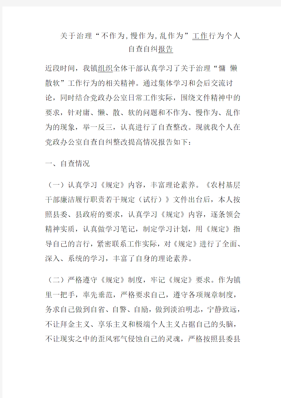 关于治理不作为,慢作为,乱作为自查自纠报告