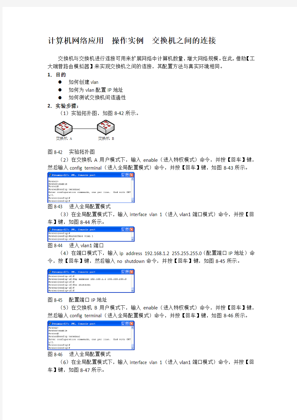 计算机网络应用  操作实例  交换机之间的连接