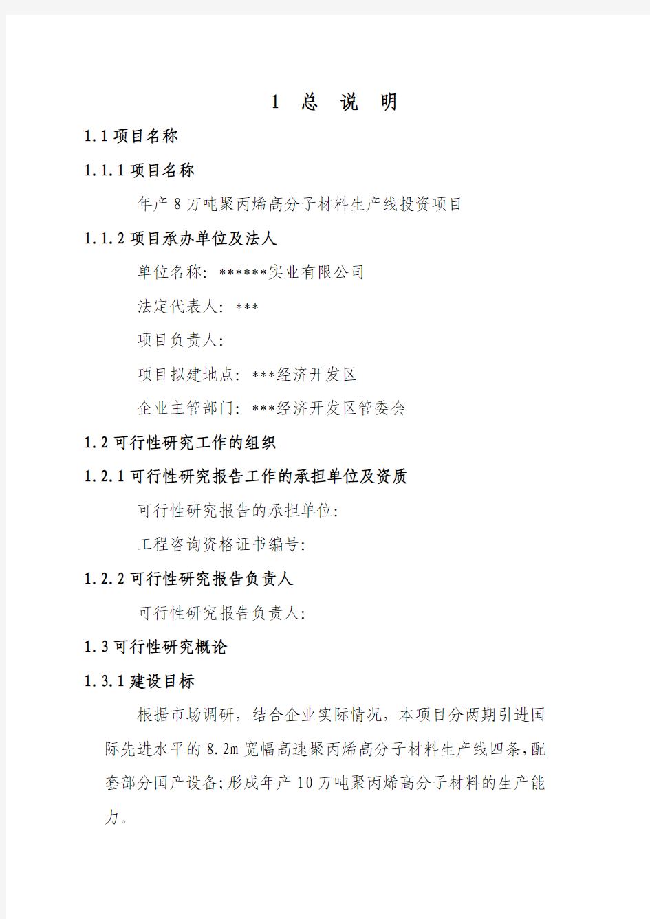 某某年产8万吨聚丙烯高分子材料生产线投资项目可行性研究报告