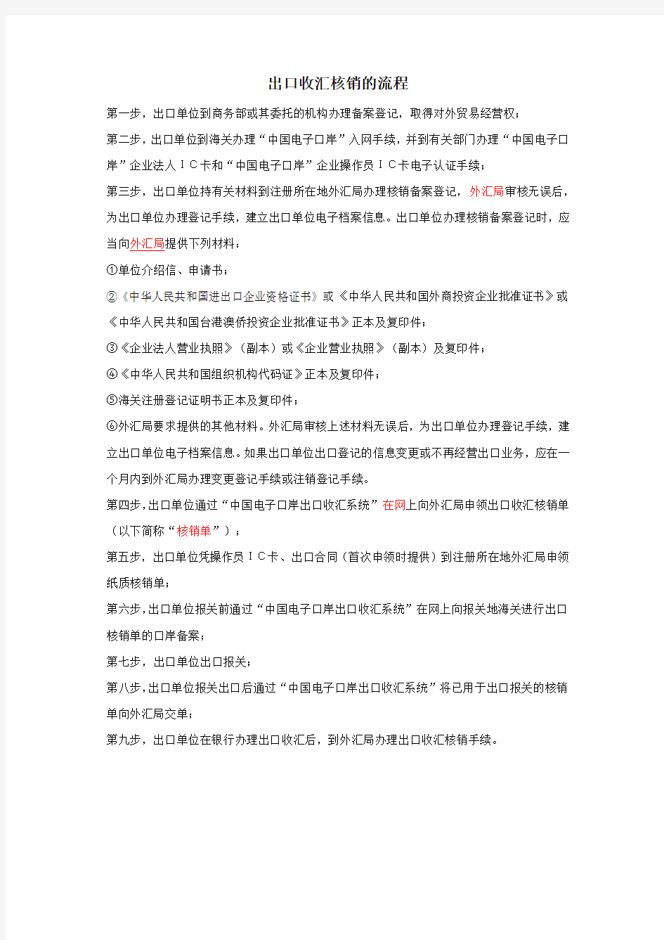 收付汇核销业务流程