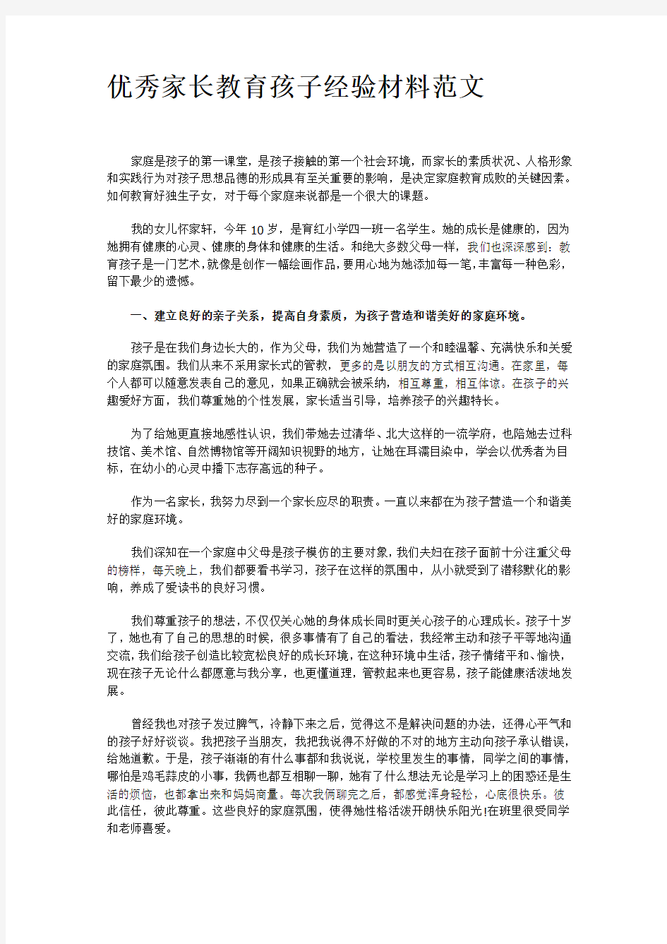 优秀家长教育孩子经验材料范文