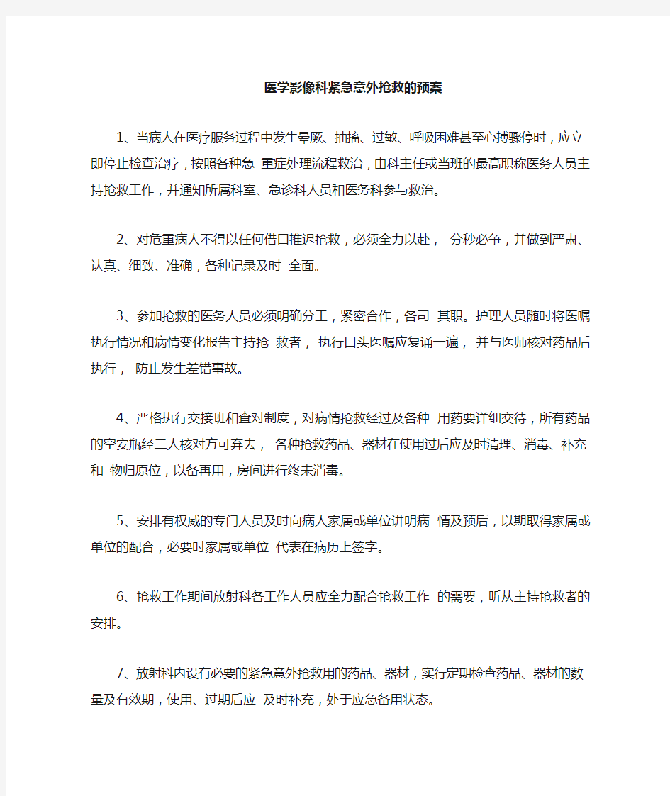 医学影像科紧急意外抢救预案