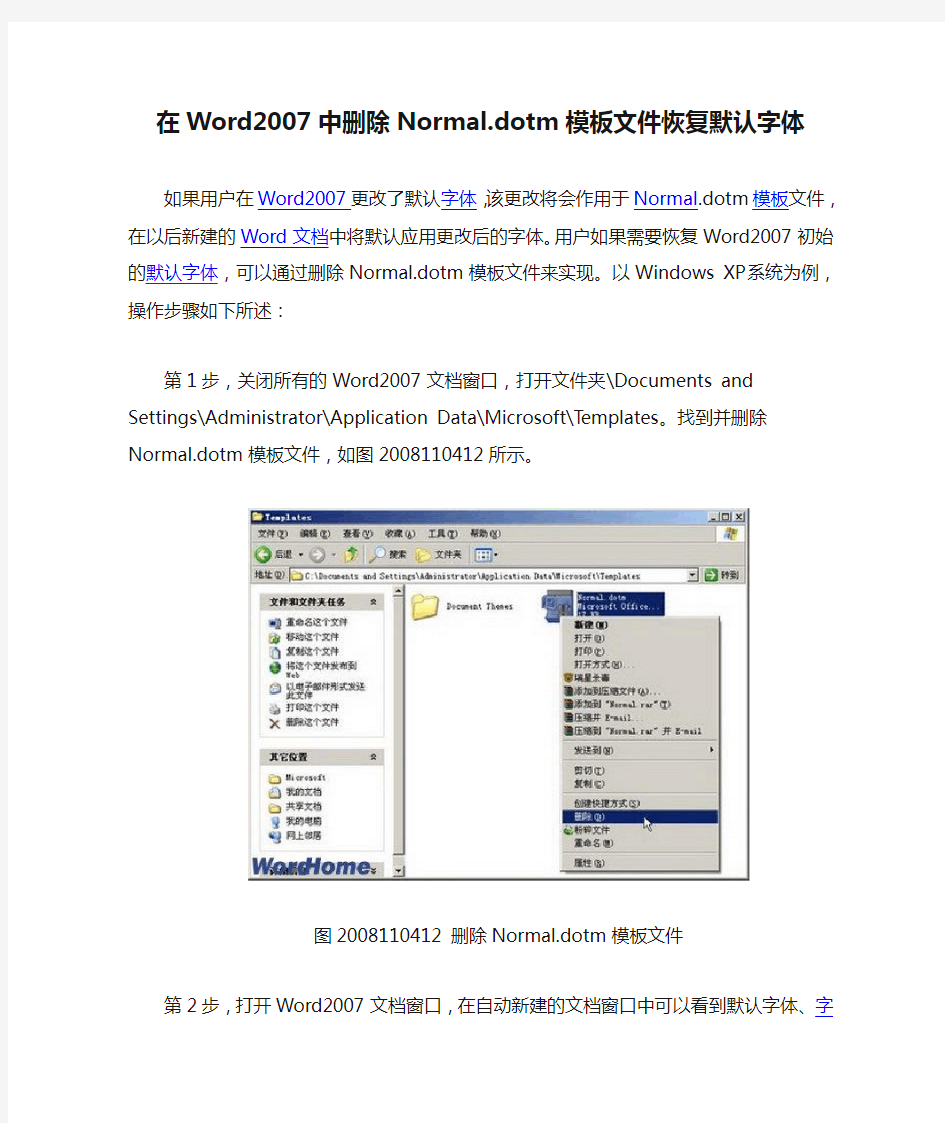 在Word2007中删除Normal.dotm模板文件恢复默认字体