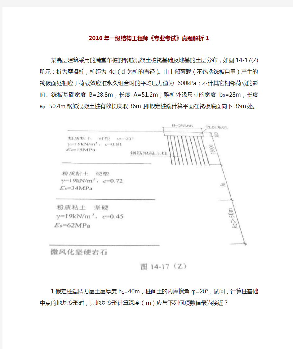 2016年一级结构工程师(专业考试)真题解析1