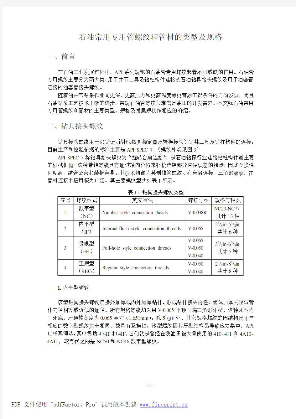 石油常用专用管螺纹和管材的类型及规格